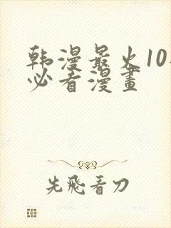 韩漫最火10部必看漫画