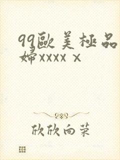 99欧美极品少妇xxxxⅹ