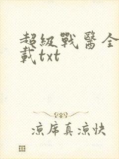 超级战医全本下载txt封面