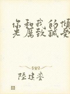 你和我的倾城时光厉致诚受伤封面
