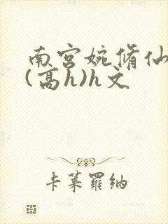 南宫婉修仙淫交(高h)h文封面