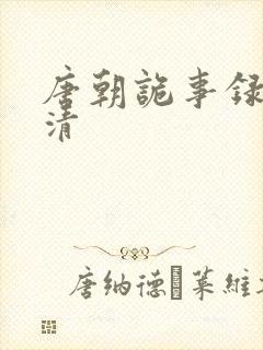 唐朝诡事录1高清