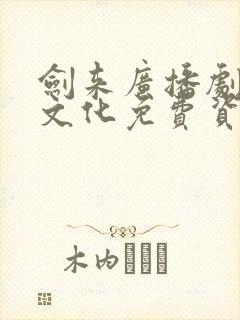 剑来广播剧声娱文化免费资源