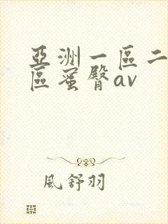 亚洲一区二区三区蜜臀av封面
