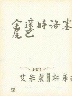 余邃时洛塞电动尾巴