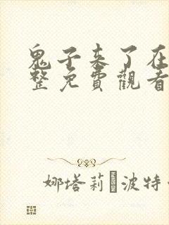 鬼子来了在线完整免费观看国语高清
