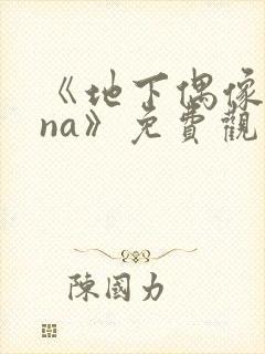 《地下偶像sana》免费观看全集封面