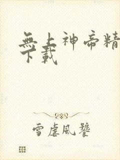 无上神帝精校版下载