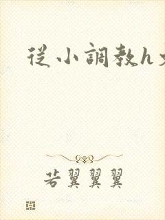 从小调教h文