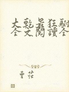 大乾最狂驸马爷全文阅读全文
