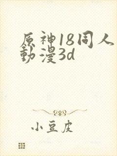 原神18同人禁动漫3d