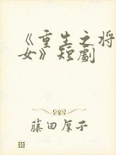 《重生之将门嫡女》短剧