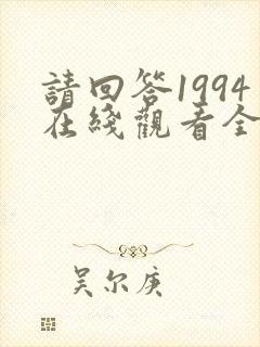 请回答1994在线观看全集免费播放