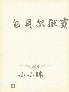 包贝尔狱霸电影封面