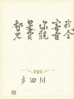 都是你害我泰剧免费观看全集