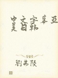 中文字幕亚洲欧美日韩