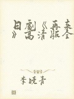 日剧《再来一次》高清版全集在线观