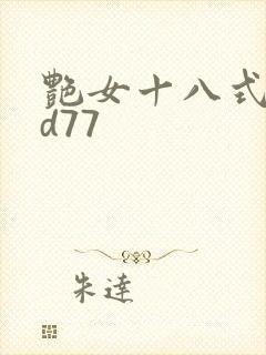 艳女十八式淫hd77