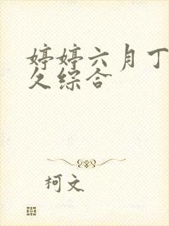 婷婷六月丁香久久综合封面
