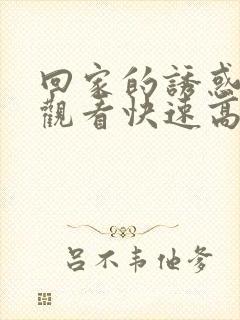 回家的诱惑免费观看快速高清