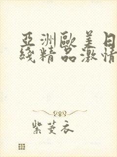 亚洲欧美日韩在线精品激情