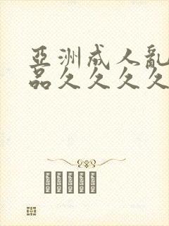 亚洲成人乱码精品久久久久久..