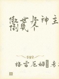 傲世丹神主角推倒几个