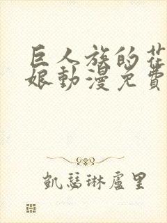巨人族的花嫁新娘动漫免费