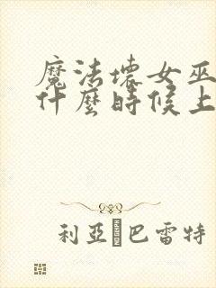 魔法坏女巫电影什么时候上映
