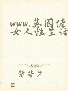 www.英国佬女人性生活区