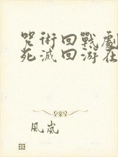 咒术回战剧场版死灭回游在线观看封面