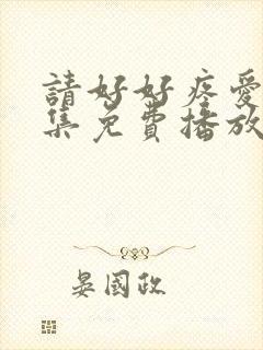请好好疼爱第8集免费播放