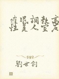 催眠调教高冷双性美人室友by封面