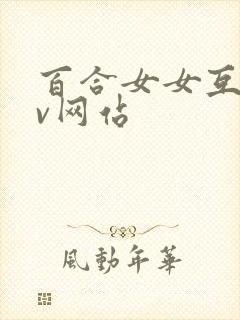 百合女女互慰av网站