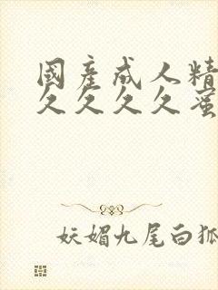 国产成人精品久久久久久蜜臀