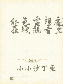 红色电视剧高清在线观看免费