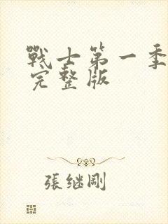战士第一季免费完整版封面
