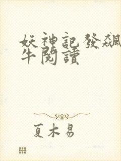 妖神记发飙的蜗牛阅读