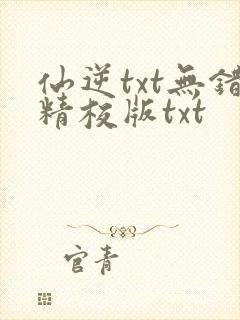 仙逆txt无错精校版txt封面