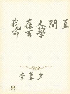 我在人间直播算命玄学