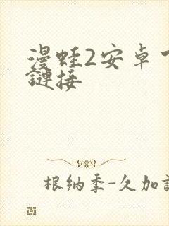 漫蛙2安卓下载链接