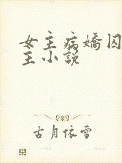 女主病娇囚虐男主小说封面