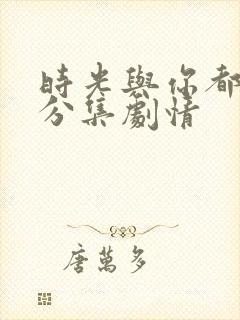 时光与你都很甜分集剧情