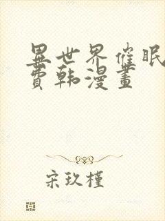 异世界催眠王免费韩漫画封面