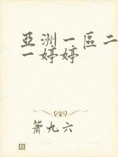 亚洲一区二区色一婷婷