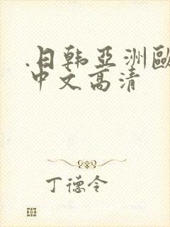 .日韩亚洲欧美中文高清
