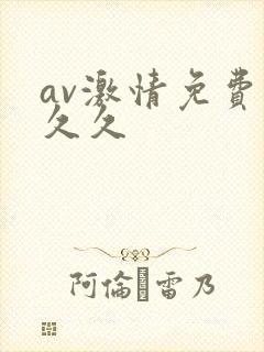 av激情免费久久久