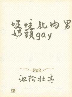 吸咬肌肉男胸肌奶头gay