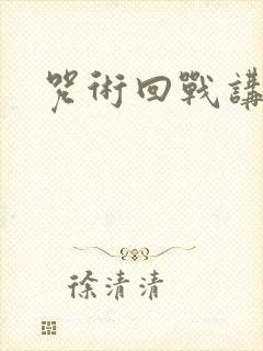 咒术回战讲什么