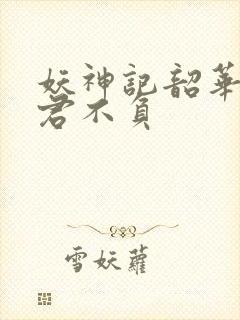 妖神记韶华可倾君不负